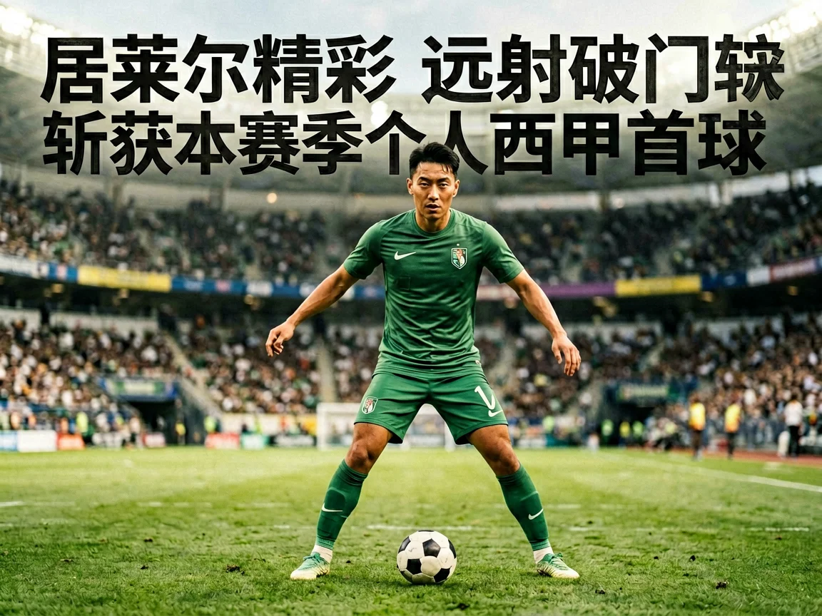 居莱尔精彩远射破门斩获本赛季个人西甲首球